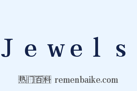 Jewels是什么意思的图片